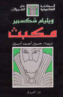 مكبث ( شكسبير ).pdf